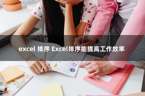 excel 排序(Excel排序能提高工作效率)